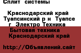 Сплит- системы “ J A X “, “ Oasis “, “ Akvilon “  - Краснодарский край, Туапсинский р-н, Туапсе г. Электро-Техника » Бытовая техника   . Краснодарский край